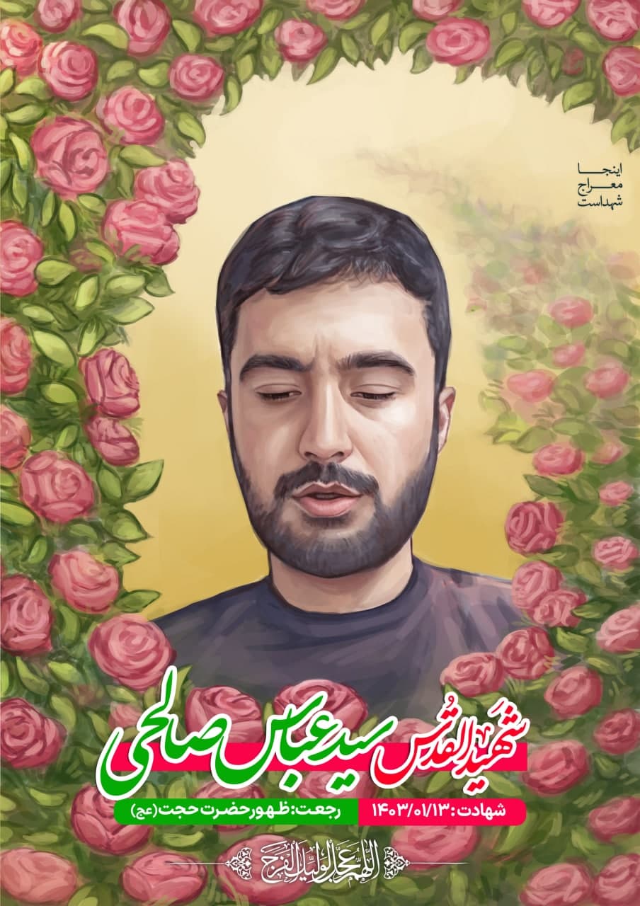 تصویرسازی چهره شهید القدس سید عباس صالحی